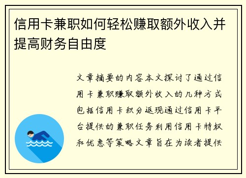 信用卡兼职如何轻松赚取额外收入并提高财务自由度