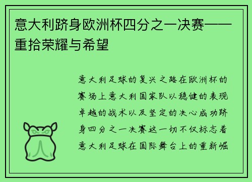 意大利跻身欧洲杯四分之一决赛——重拾荣耀与希望