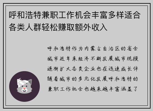 呼和浩特兼职工作机会丰富多样适合各类人群轻松赚取额外收入