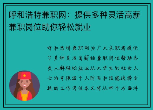 呼和浩特兼职网：提供多种灵活高薪兼职岗位助你轻松就业