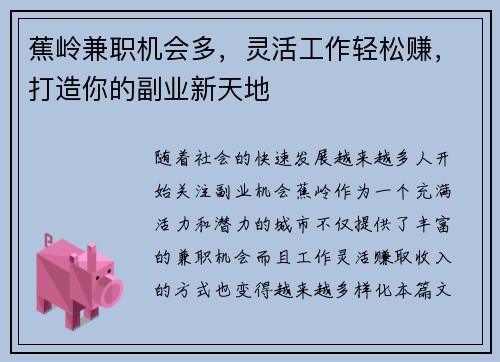 蕉岭兼职机会多，灵活工作轻松赚，打造你的副业新天地