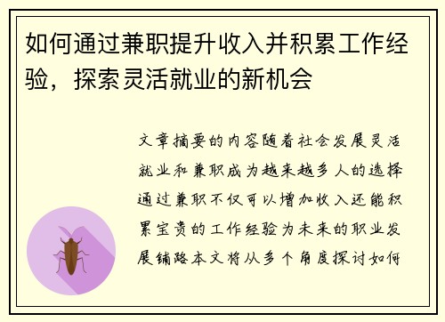 如何通过兼职提升收入并积累工作经验，探索灵活就业的新机会