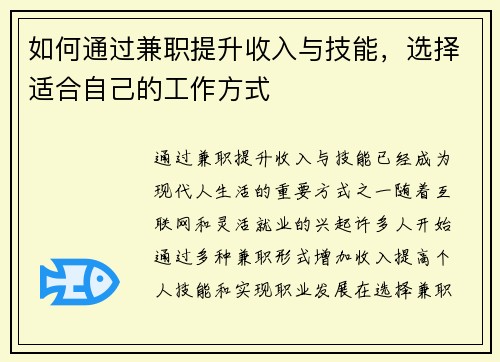 如何通过兼职提升收入与技能，选择适合自己的工作方式