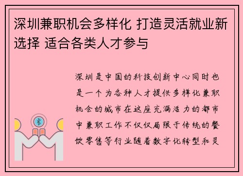 深圳兼职机会多样化 打造灵活就业新选择 适合各类人才参与