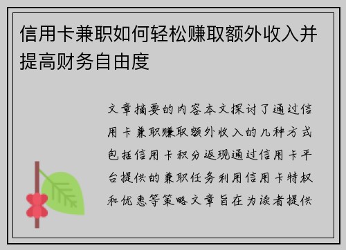 信用卡兼职如何轻松赚取额外收入并提高财务自由度