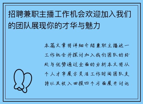 招聘兼职主播工作机会欢迎加入我们的团队展现你的才华与魅力
