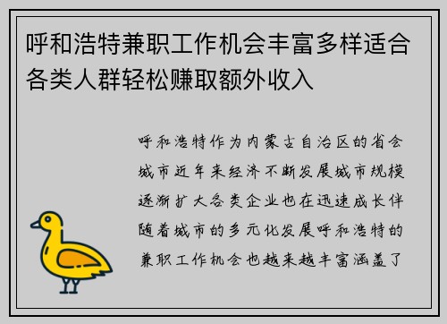 呼和浩特兼职工作机会丰富多样适合各类人群轻松赚取额外收入
