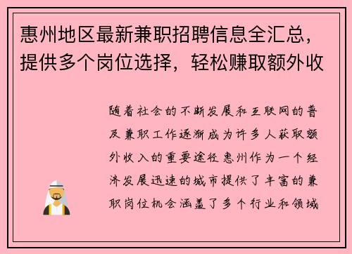 惠州地区最新兼职招聘信息全汇总，提供多个岗位选择，轻松赚取额外收入
