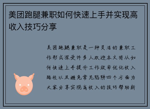 美团跑腿兼职如何快速上手并实现高收入技巧分享