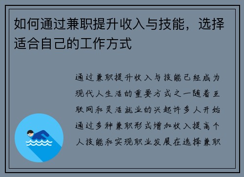 如何通过兼职提升收入与技能，选择适合自己的工作方式