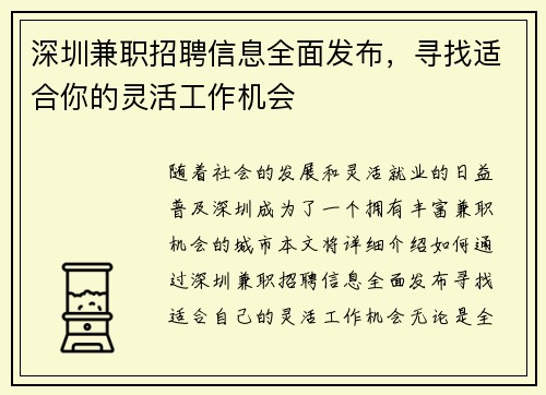 深圳兼职招聘信息全面发布，寻找适合你的灵活工作机会