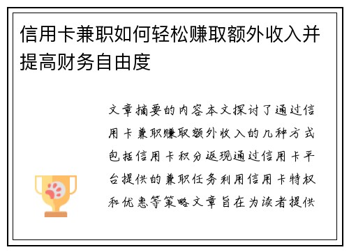 信用卡兼职如何轻松赚取额外收入并提高财务自由度