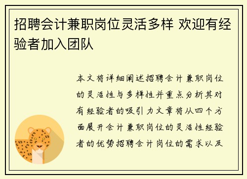 招聘会计兼职岗位灵活多样 欢迎有经验者加入团队