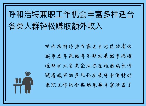 呼和浩特兼职工作机会丰富多样适合各类人群轻松赚取额外收入