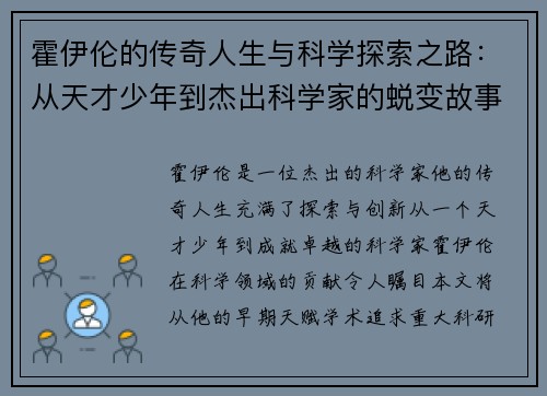 霍伊伦的传奇人生与科学探索之路：从天才少年到杰出科学家的蜕变故事