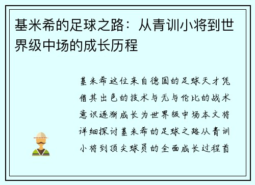 基米希的足球之路：从青训小将到世界级中场的成长历程