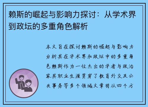 赖斯的崛起与影响力探讨：从学术界到政坛的多重角色解析