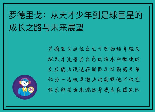 罗德里戈：从天才少年到足球巨星的成长之路与未来展望