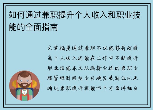 如何通过兼职提升个人收入和职业技能的全面指南