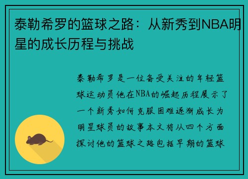 泰勒希罗的篮球之路：从新秀到NBA明星的成长历程与挑战