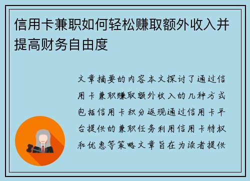 信用卡兼职如何轻松赚取额外收入并提高财务自由度