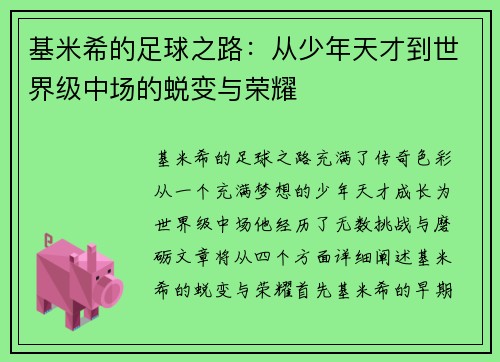 基米希的足球之路：从少年天才到世界级中场的蜕变与荣耀