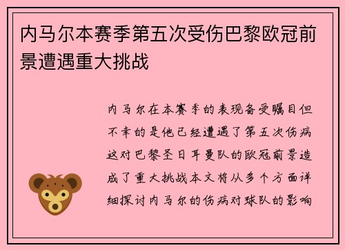 内马尔本赛季第五次受伤巴黎欧冠前景遭遇重大挑战