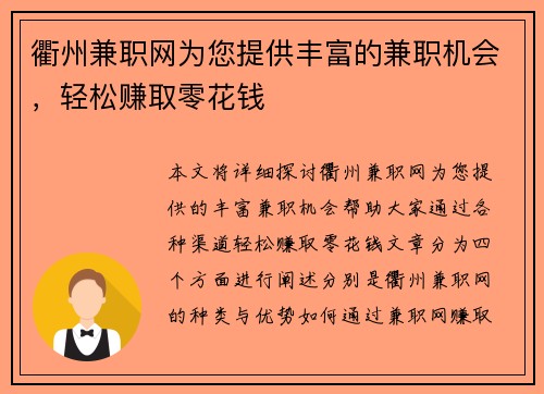 衢州兼职网为您提供丰富的兼职机会，轻松赚取零花钱