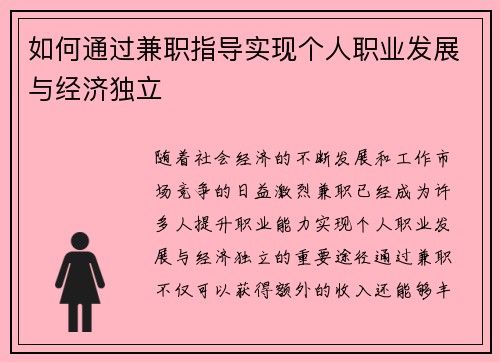如何通过兼职指导实现个人职业发展与经济独立