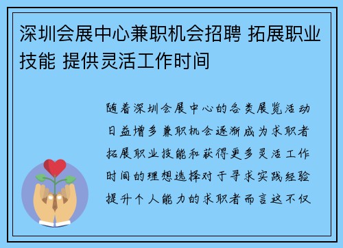 深圳会展中心兼职机会招聘 拓展职业技能 提供灵活工作时间