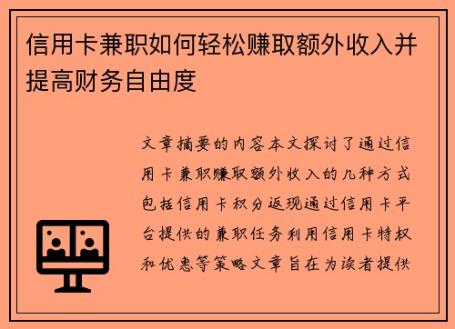 信用卡兼职如何轻松赚取额外收入并提高财务自由度