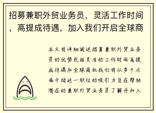 招募兼职外贸业务员，灵活工作时间，高提成待遇，加入我们开启全球商机