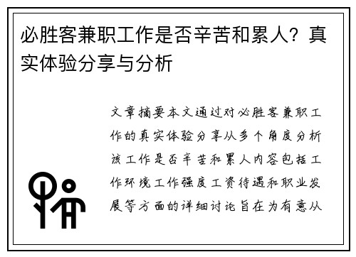 必胜客兼职工作是否辛苦和累人？真实体验分享与分析