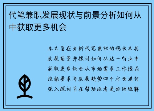 代笔兼职发展现状与前景分析如何从中获取更多机会