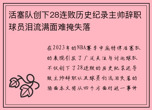 活塞队创下28连败历史纪录主帅辞职球员泪流满面难掩失落