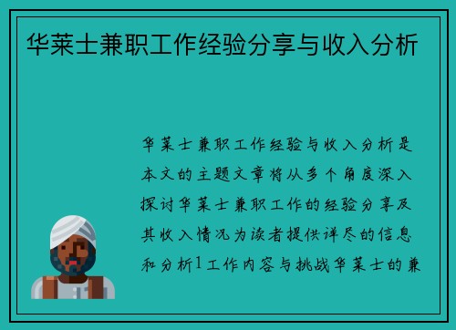 华莱士兼职工作经验分享与收入分析