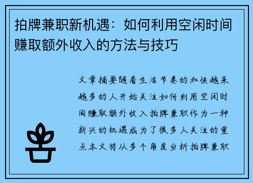 拍牌兼职新机遇：如何利用空闲时间赚取额外收入的方法与技巧