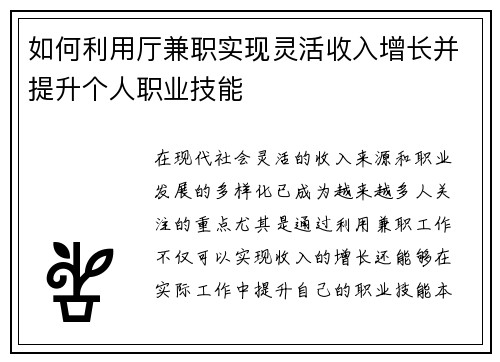 如何利用厅兼职实现灵活收入增长并提升个人职业技能