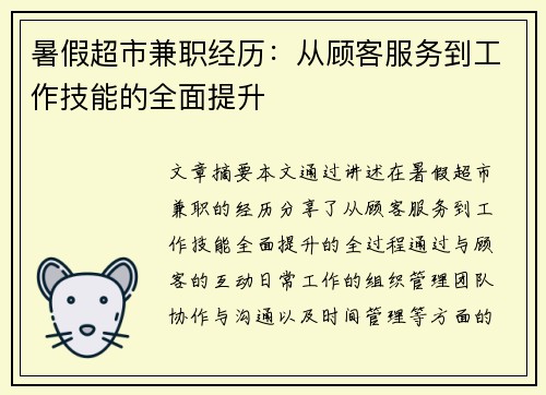 暑假超市兼职经历：从顾客服务到工作技能的全面提升