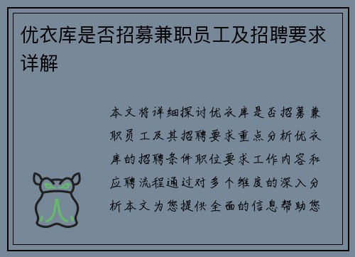 优衣库是否招募兼职员工及招聘要求详解