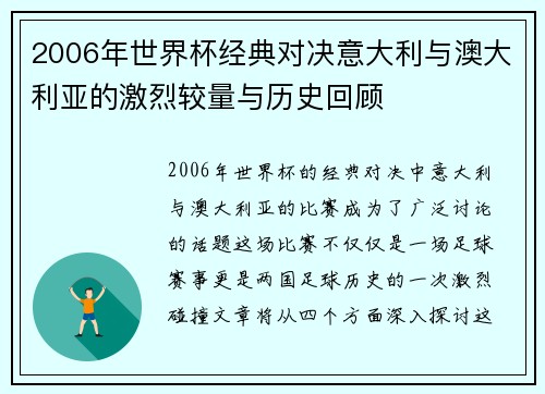 2006年世界杯经典对决意大利与澳大利亚的激烈较量与历史回顾
