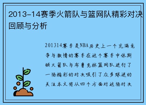 2013-14赛季火箭队与篮网队精彩对决回顾与分析