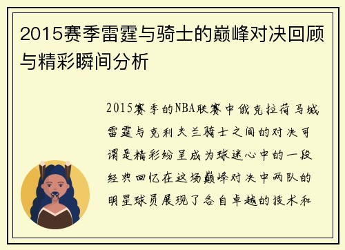 2015赛季雷霆与骑士的巅峰对决回顾与精彩瞬间分析