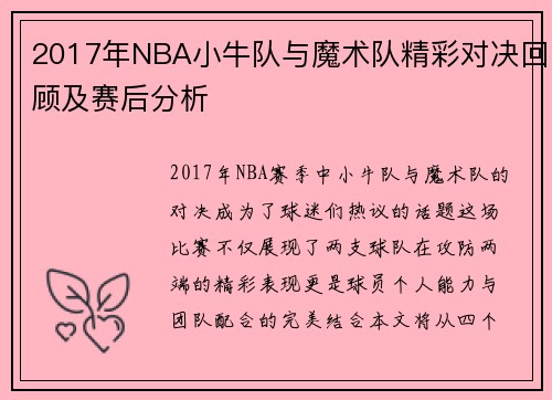 2017年NBA小牛队与魔术队精彩对决回顾及赛后分析