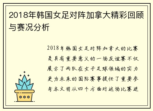 2018年韩国女足对阵加拿大精彩回顾与赛况分析
