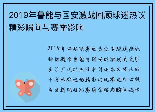 2019年鲁能与国安激战回顾球迷热议精彩瞬间与赛季影响
