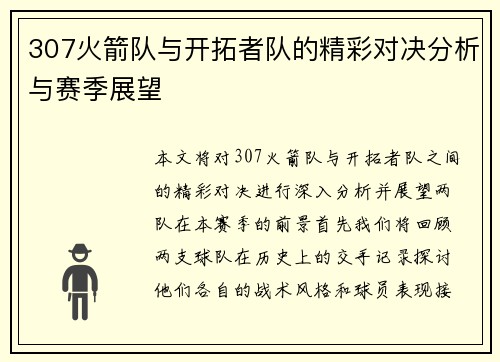307火箭队与开拓者队的精彩对决分析与赛季展望