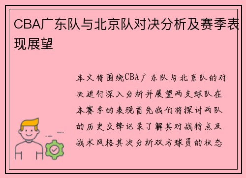 CBA广东队与北京队对决分析及赛季表现展望