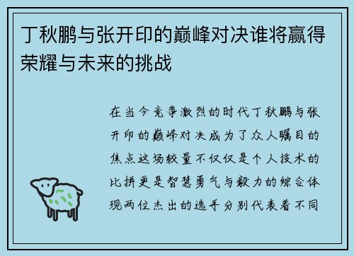 丁秋鹏与张开印的巅峰对决谁将赢得荣耀与未来的挑战
