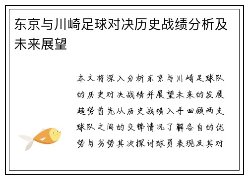 东京与川崎足球对决历史战绩分析及未来展望